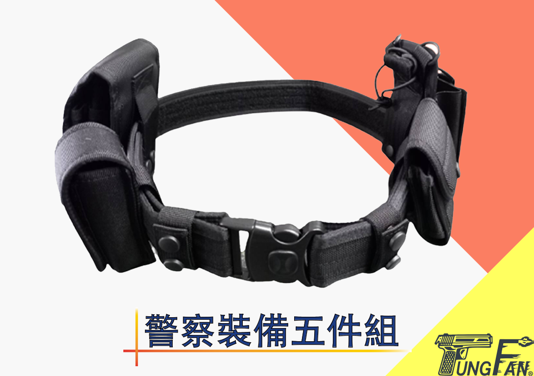 警察裝備五件組