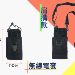 無線電套 肩揹 腰掛