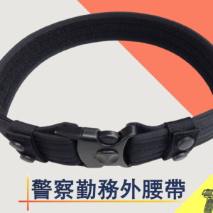 警察勤務外腰帶