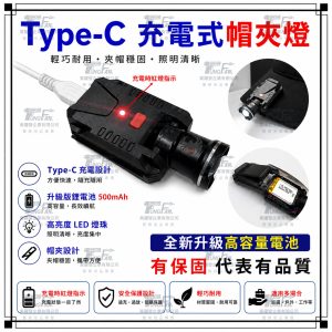 Type-C 充電式帽夾燈