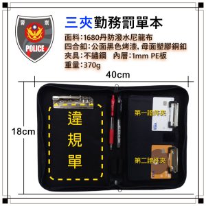 三夾罰單勤務夾