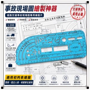 交通事故繪圖尺