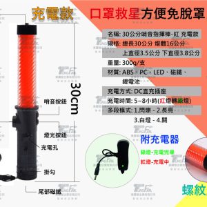 LED警笛指揮棒-紅色充電款