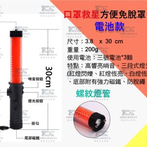 LED警笛指揮棒-紅色電池款