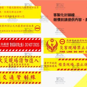封鎖線.警示線-客製化