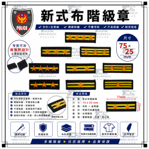 新式警察布階級章