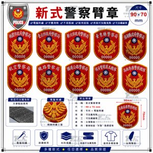 新式警察臂章(加繡編號請備註) 各縣市 單位 現貨 電腦字體
