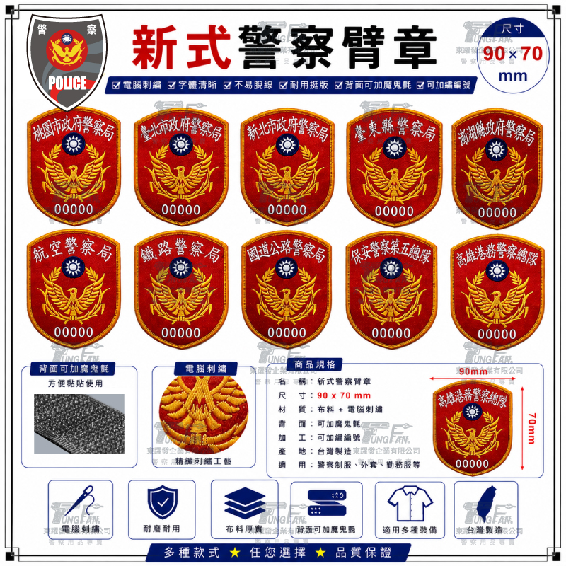 新式警察臂章(加繡編號請備註) 各縣市 單位 現貨 電腦字體