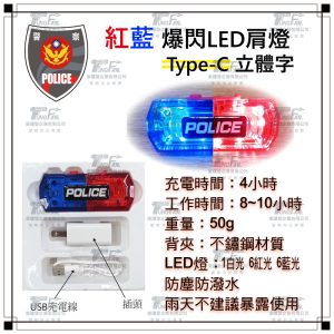 LED紅藍爆閃肩燈 新立體字 Type-C充電孔