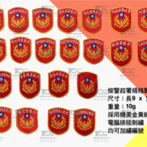 警察新式臂章(可加繡編號)
