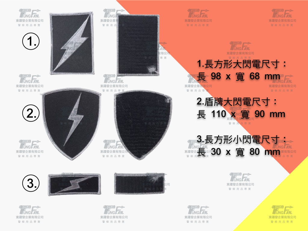 霹靂小組.特勤中隊.保安警察 大小閃電臂章-低視度