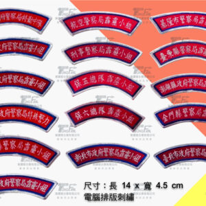 霹靂小組/特勤中隊/特殊警力 半月形臂章