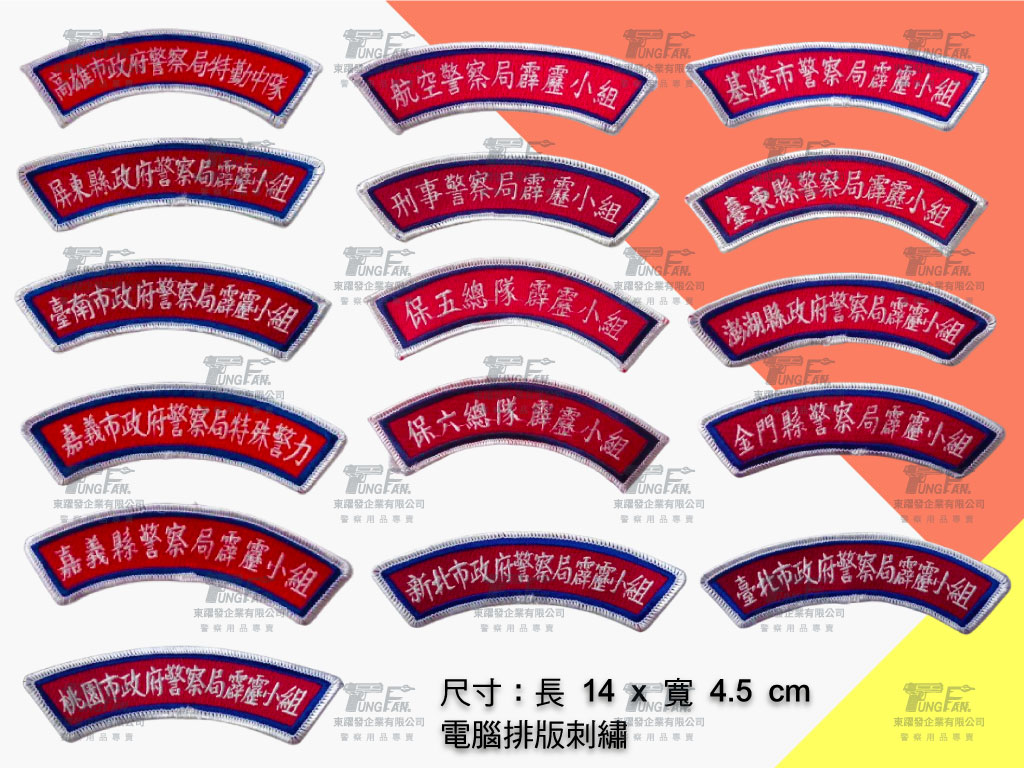 霹靂小組/特勤中隊/特殊警力 半月形臂章