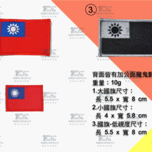 隊徽胸章-大國旗 小國旗 國旗低視度