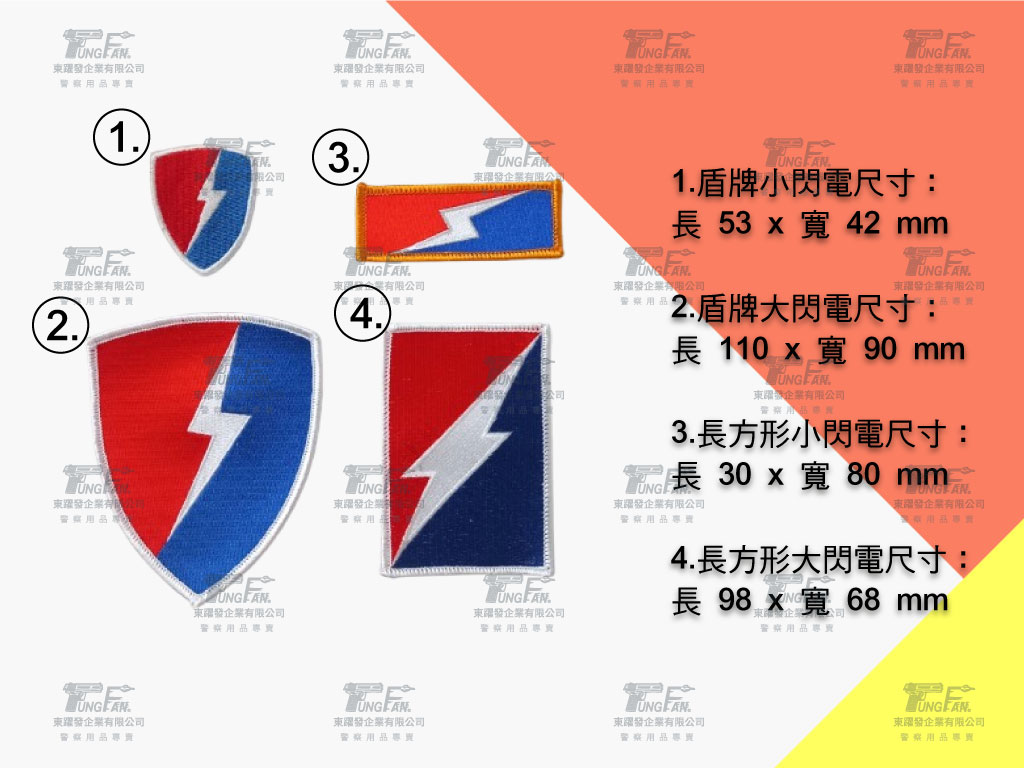 霹靂小組/特勤中隊/保安警察 大小閃電臂章