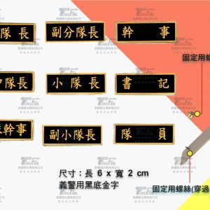 黑底壓克力職稱牌-義警