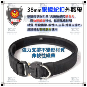 38mm眼鏡蛇扣外腰帶