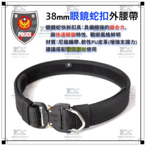 38mm眼鏡蛇扣外腰帶