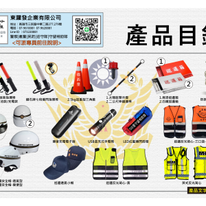 里長.巡守隊裝備_產品目錄