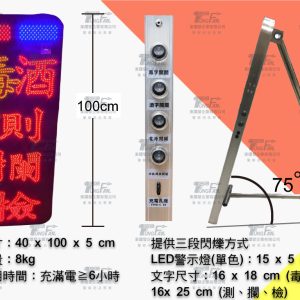 LED_毒酒測攔檢牌